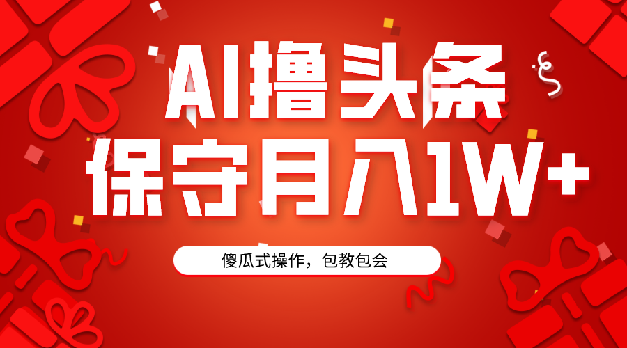 （9152期）AI撸头条3天必起号，傻瓜操作3分钟1条，复制粘贴月入1W+。-七量思维