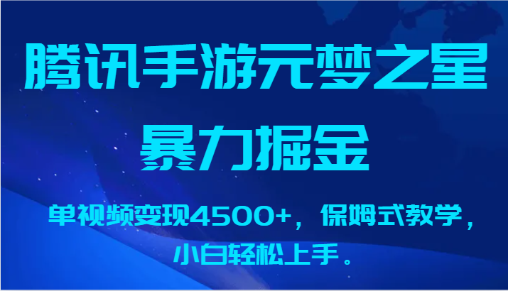 腾讯手游元梦之星暴力掘金，单视频变现4500+，保姆式教学，小白轻松上手。-七量思维