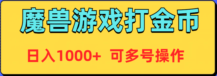 （9184期）魔兽美服全自动打金币，日入1000+ 可多号操作-七量思维