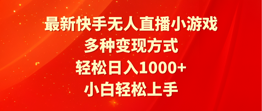 （9183期）最新快手无人直播小游戏，多种变现方式，轻松日入1000+小白轻松上手-七量思维