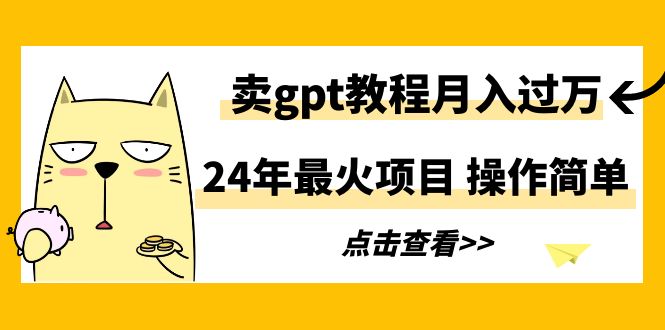 （9180期）24年最火项目，卖gpt教程月入过万，操作简单-七量思维