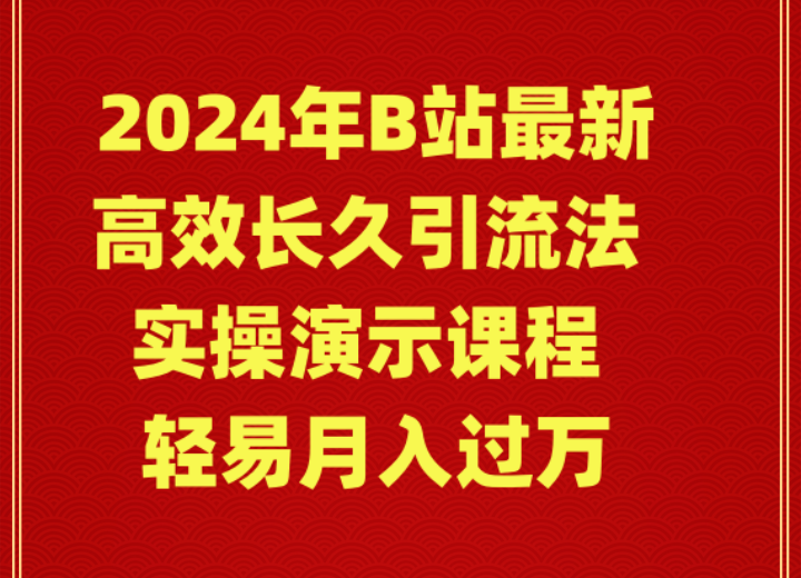 （9179期）2024年B站最新高效长久引流法 实操演示课程 轻易月入过万-七量思维