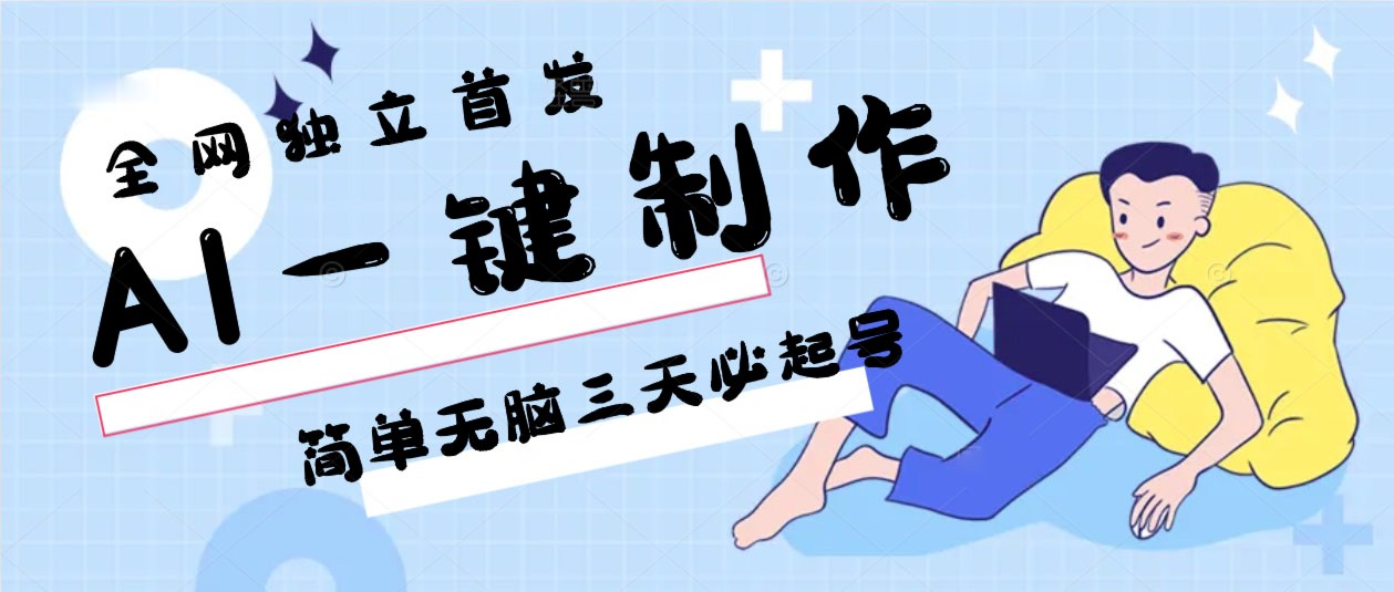 AI一键制作，简单无脑三天必起号，月入3w+，保姆级教程-七量思维