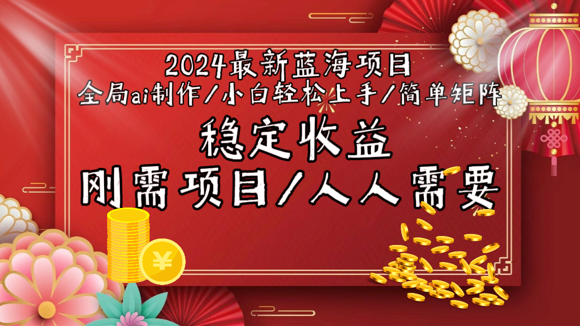 （9197期）2024最新蓝海项目全局ai制作视频，小白轻松上手，简单矩阵，收入稳定-七量思维