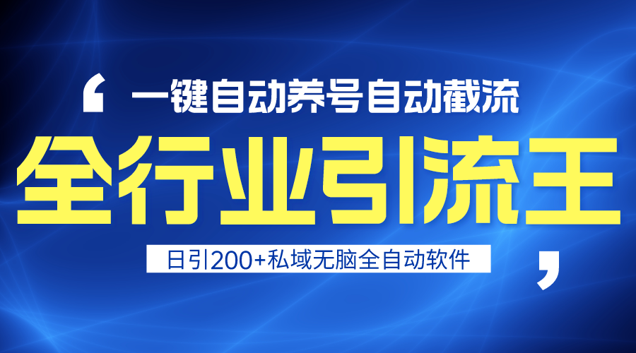 （9196期）全行业引流王！一键自动养号，自动截流，日引私域200+，安全无风险-七量思维