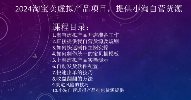 2024淘宝卖虚拟产品项目，提供小淘自营货源-七量思维