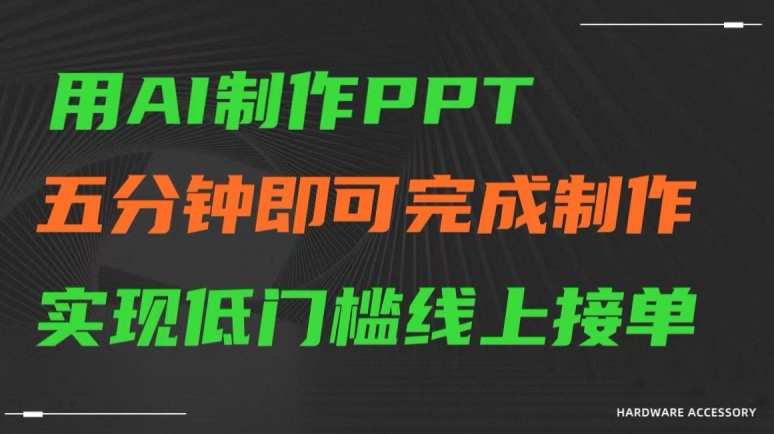 用AI制作ppt，五分钟完成制作，低门槛线上接单-七量思维