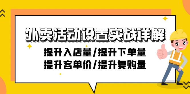 （9204期）外卖活动设置实战详解：提升入店量/提升下单量/提升客单价/提升复购量-21节-七量思维