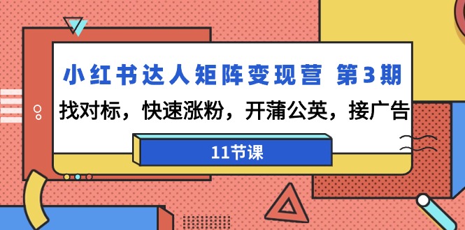 （9203期）小红书达人矩阵变现营 第3期，找对标，快速涨粉，开蒲公英，接广告-11节课-七量思维