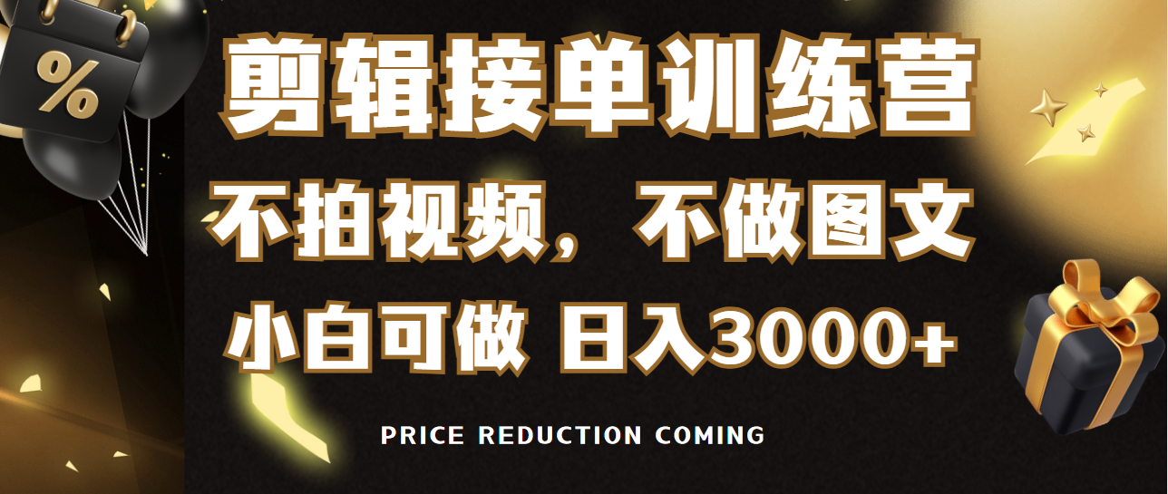 （9202期）剪辑接单训练营，不拍视频，不做图文，适合所有人，日入3000+-七量思维