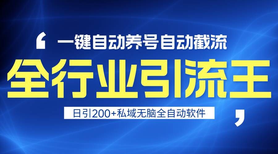 全行业引流王！一键自动养号，自动截流，日引私域200+，安全无风险-七量思维