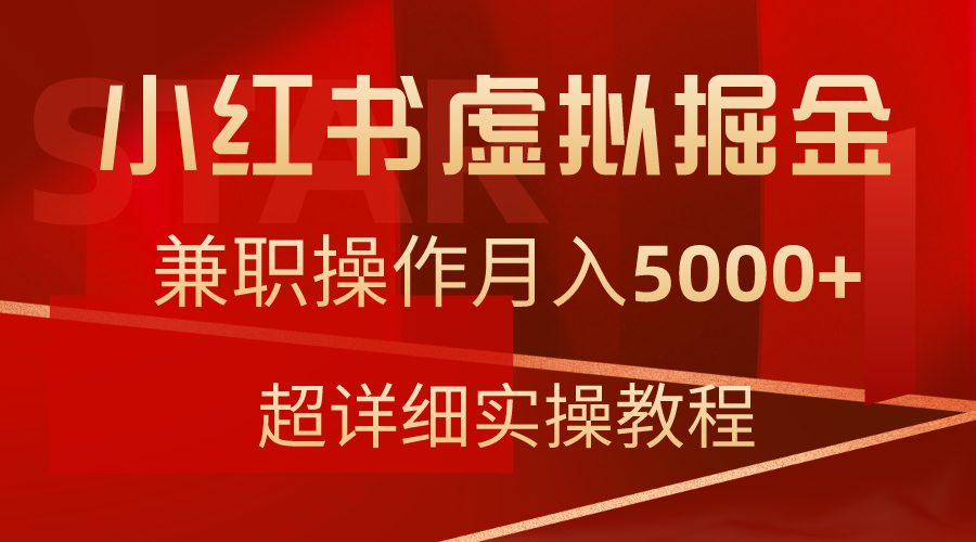 （9200期）小红书虚拟掘金，兼职操作月入5000+，超详细教程-七量思维