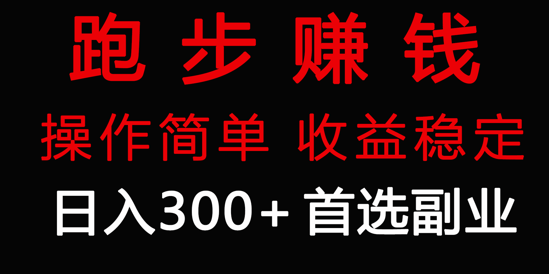 （9199期）跑步健身日入300+零成本的副业，跑步健身两不误-七量思维