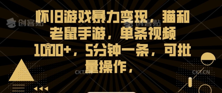 怀旧游戏暴力变现，猫和老鼠手游，单条视频1000+，5分钟一条，可批量操作-七量思维