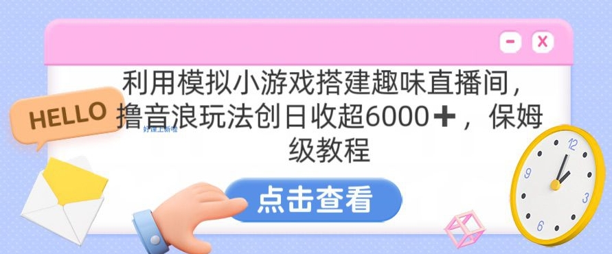 靠汤姆猫挂机小游戏日入3000+，全程指导，保姆式教程-七量思维