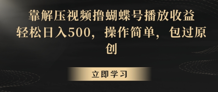 靠解压视频撸蝴蝶号播放收益，轻松日入500，操作简单，包过原创-七量思维