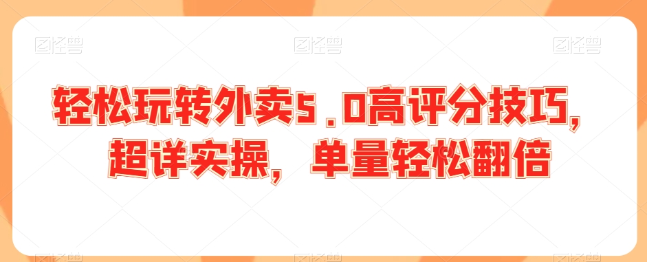 轻松玩转外卖5.0高评分技巧，超详实操，单量轻松翻倍-七量思维