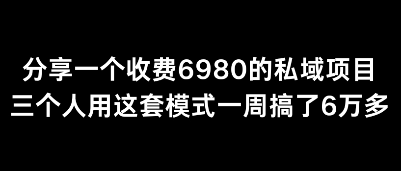 分享一个外面卖6980的私域项目三个人用这套模式一周搞了6万多-七量思维