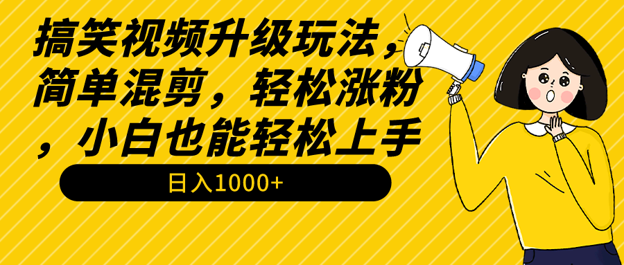 （9215期）搞笑视频升级玩法，简单混剪，轻松涨粉，小白也能上手，日入1000+教程+素材-七量思维