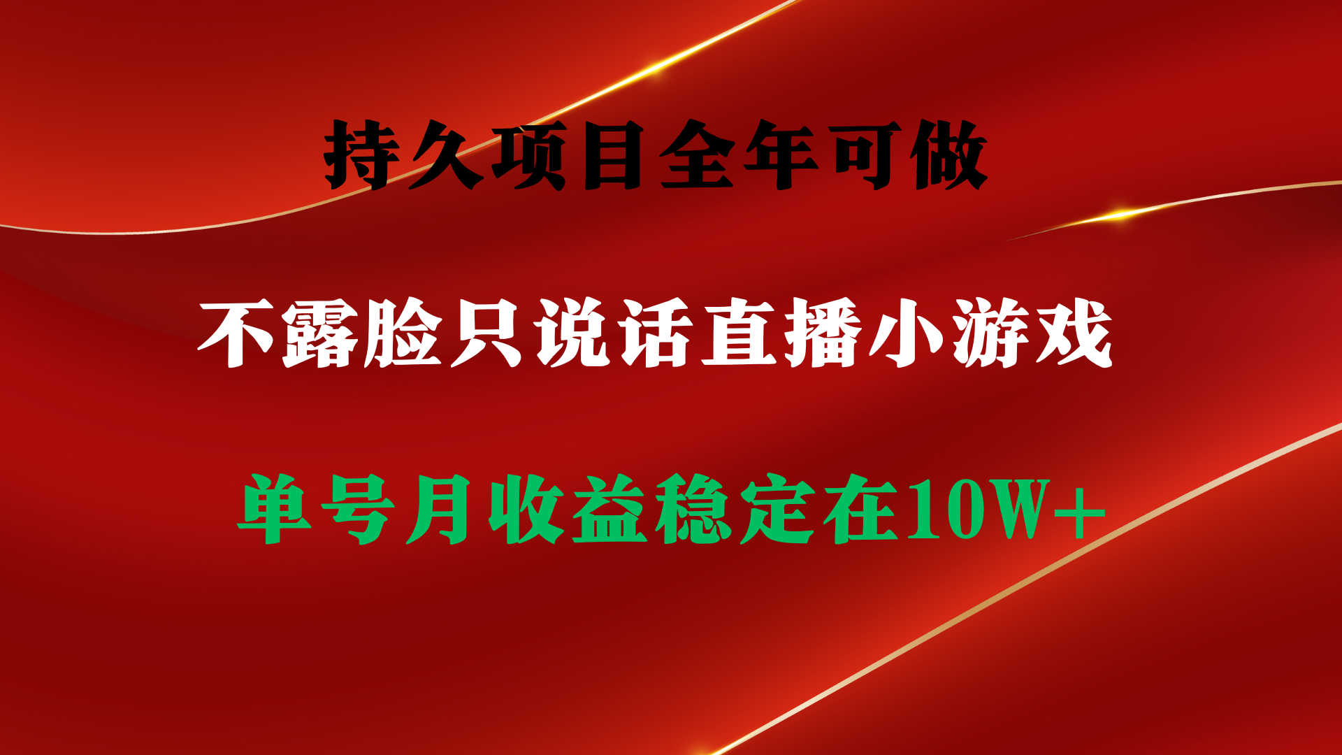 （9214期）持久项目，全年可做，不露脸直播小游戏，单号单日收益2500+以上，无门槛…-七量思维