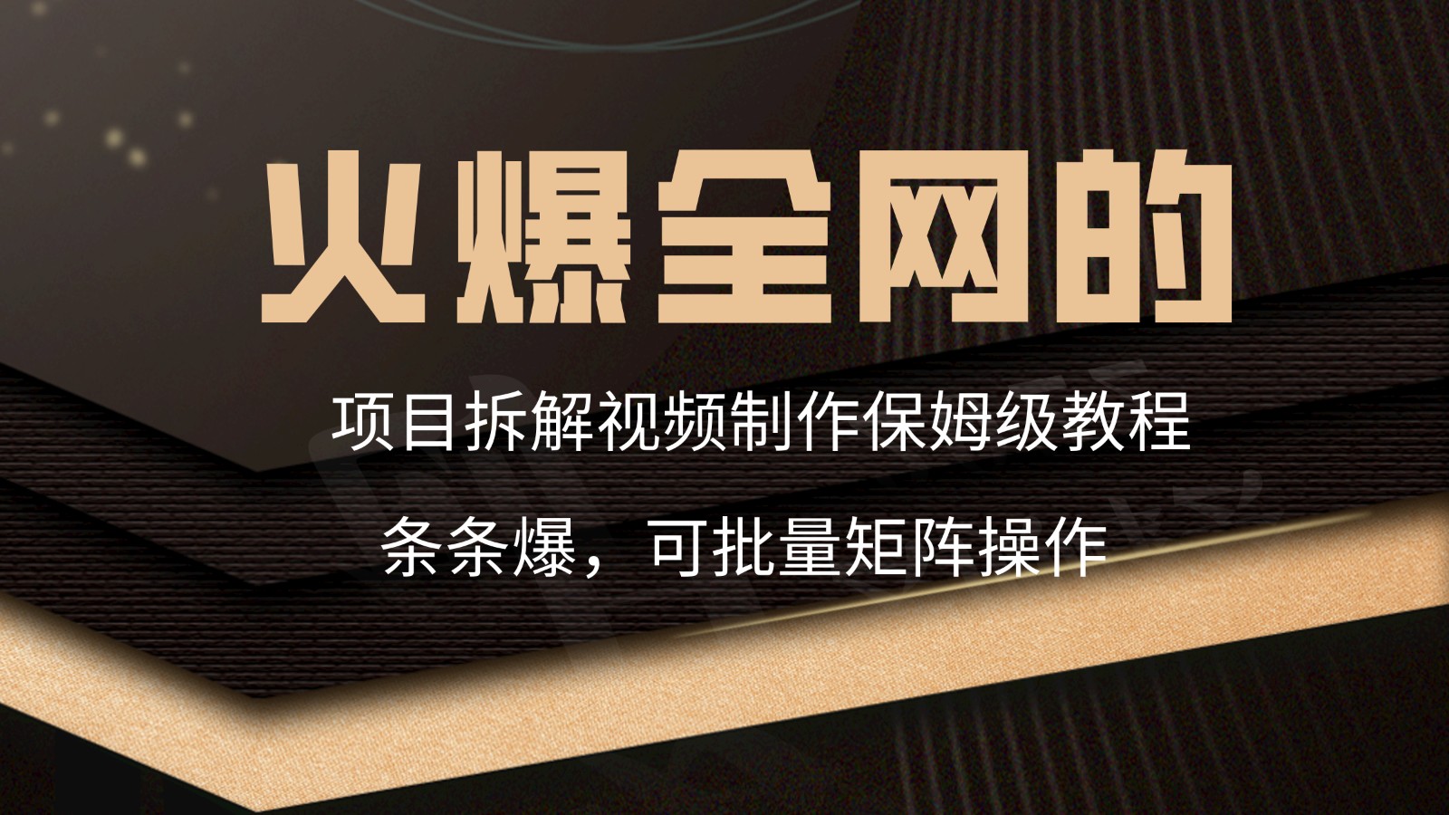 火爆全网的项目拆解类视频如何制作，条条爆，保姆级教程-七量思维