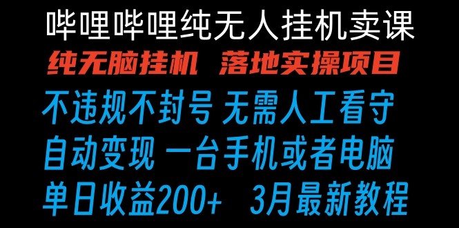 哔哩哔哩纯无脑挂机卖课 单号日收益200+ 手机就能做-七量思维