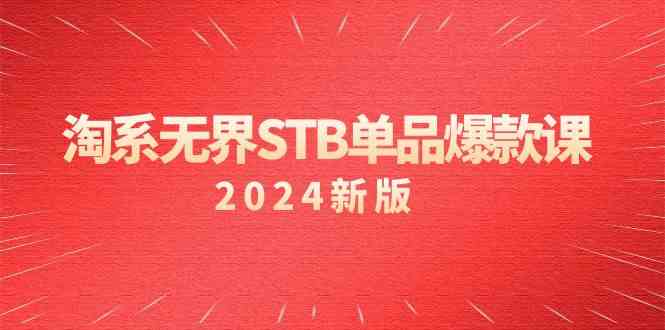 淘系无界STB单品爆款课（2024）付费带动免费的核心逻辑，关键词推广/精准人群的核心-七量思维