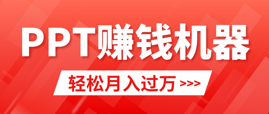 （9217期）轻松上手，小红书ppt简单售卖，月入2w+小白闭眼也要做（教程+10000PPT模板)-七量思维