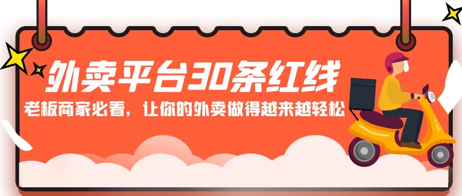 外卖平台30条红线：老板商家必看，让你的外卖做得越来越轻松！-七量思维