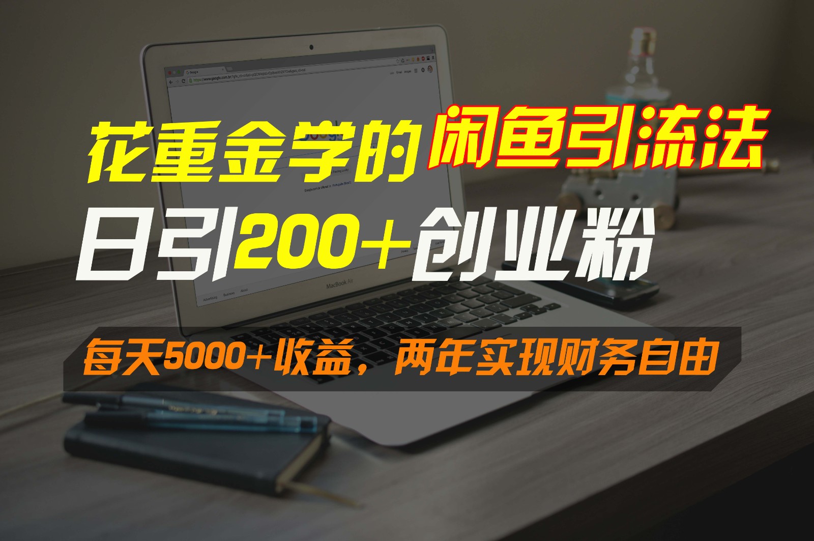 花重金学的闲鱼引流法，日引流300+创业粉，每天5000+收益，两年实现财务自由-七量思维