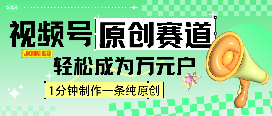 2024视频号最新原创赛道，1分钟一条原创作品，日入4位数轻轻松松-七量思维