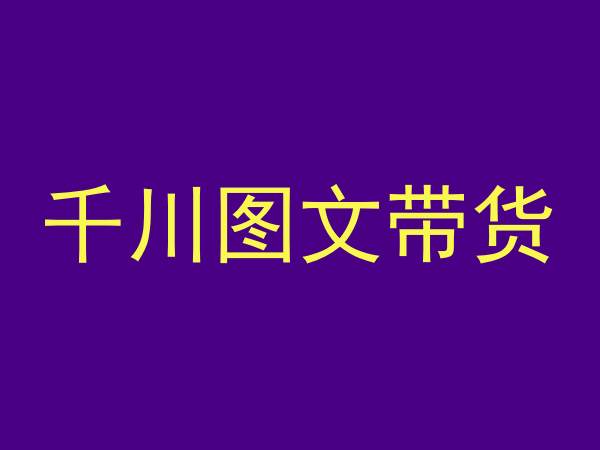 千川图文带货，测品+认知+实操+学员问题，抖音千川教程投放教程-七量思维