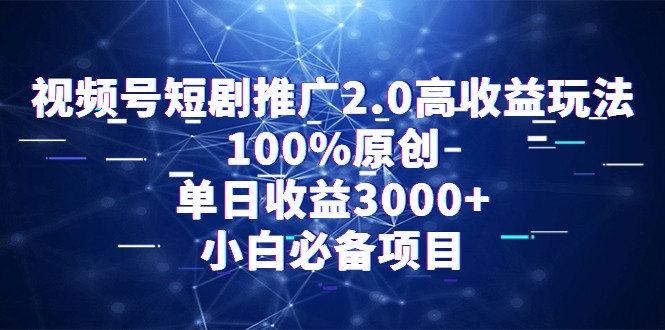 （9236期）视频号短剧推广2.0高收益玩法，100%原创，单日收益3000+，小白必备项目-七量思维