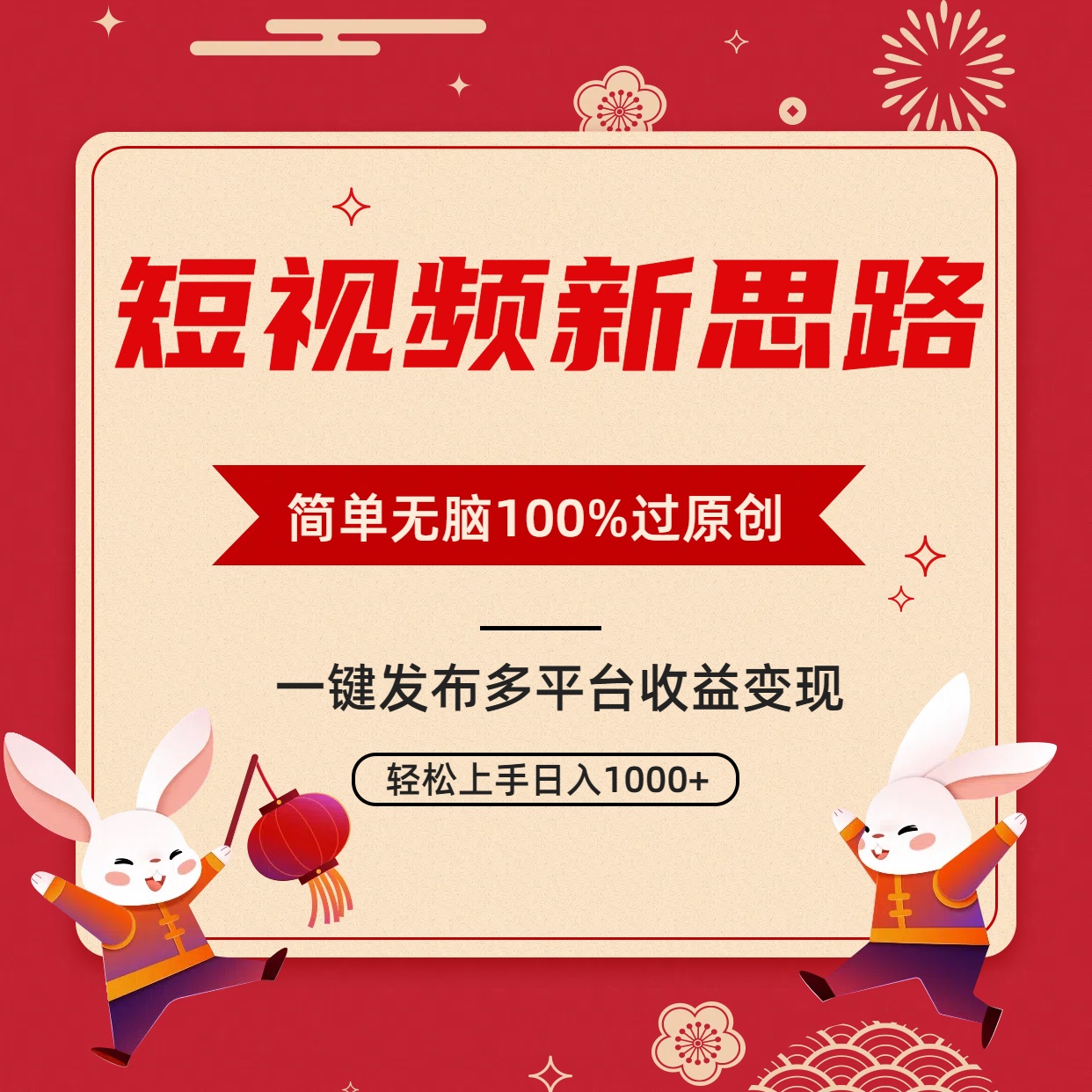 （9235期）短视频新思路，双重去重100%过原创，一键多平台变现，无脑操作日入1000+-七量思维