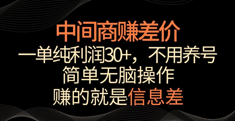 中间商赚差价，一单纯利润30+，简单无脑操作，赚的就是信息差，轻轻松松日入1000+-七量思维