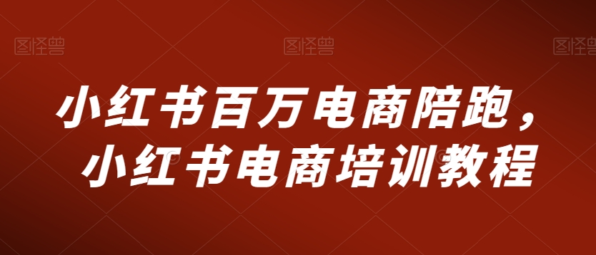 小红书百万电商陪跑，小红书电商培训教程-七量思维