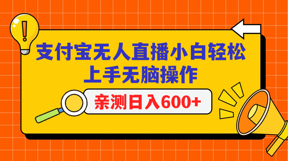 支付宝无人直播项目，小白轻松上手无脑操作，日入600+-七量思维