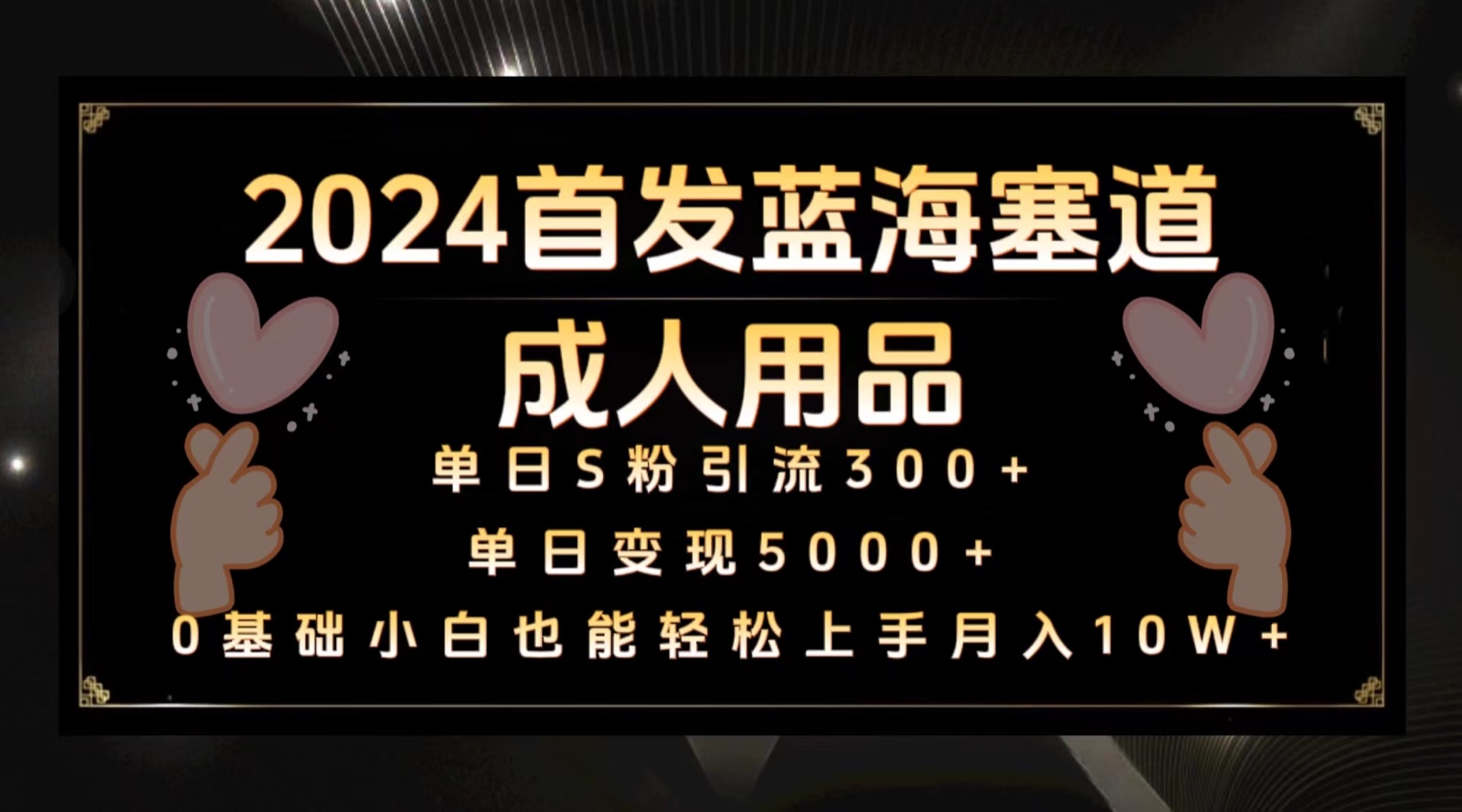 2024首发蓝海塞道成人用品，月入10W+保姆教程-七量思维