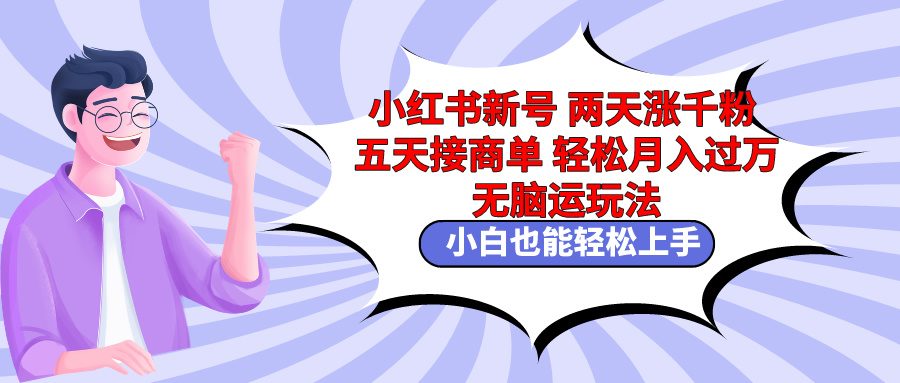 （9239期）小红书新号两天涨千粉五天接商单轻松月入过万 无脑搬运玩法 小白也能轻…-七量思维