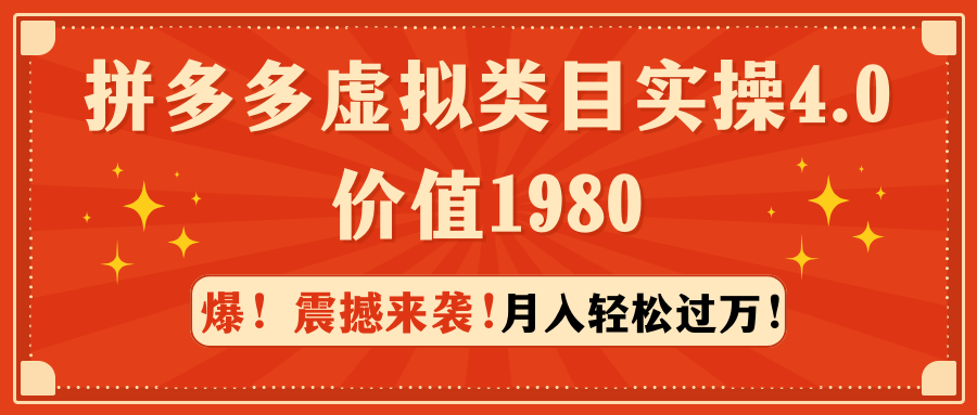 （9238期）拼多多虚拟类目实操4.0：月入轻松过万，价值1980-七量思维