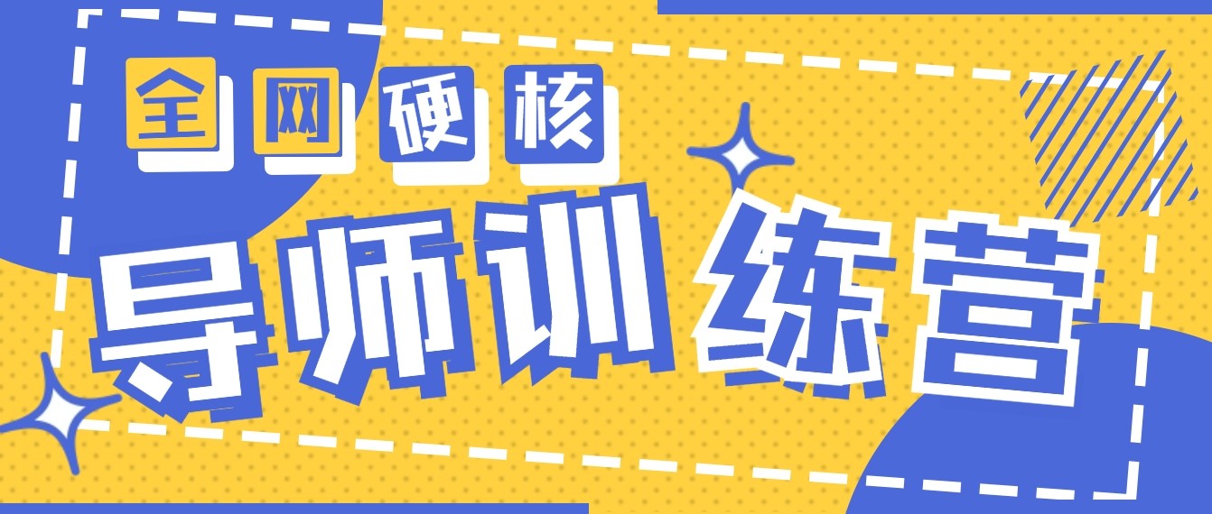 2024导师训练营6.0超硬核变现最高的项目，高达月收益10W+-七量思维