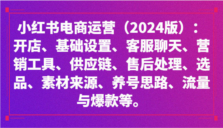 小红书电商运营（2024版）：开店、设置、供应链、选品、素材、养号、流量与爆款等-七量思维