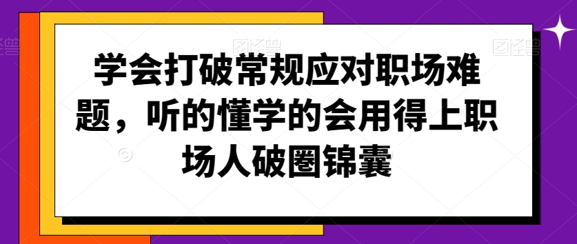 学会打破常规应对职场难题，听的懂学的会用得上职场人破圏锦囊-七量思维