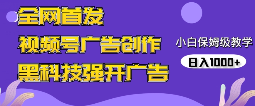 全网首发蝴蝶号广告创作，用AI做视频，黑科技强开广告，小白跟着做，日入1000+-七量思维