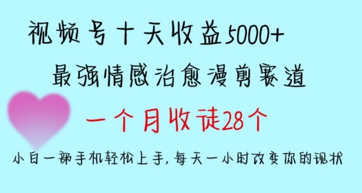 十天收益5000+，多平台捞金，视频号情感治愈漫剪，一个月收徒28个，小白一部手机轻松上手-七量思维