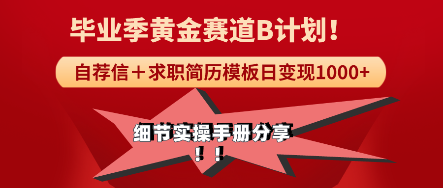 （9246期）《毕业季黄金赛道，求职简历模版赛道无脑日变现1000+！全细节实操手册分享-七量思维