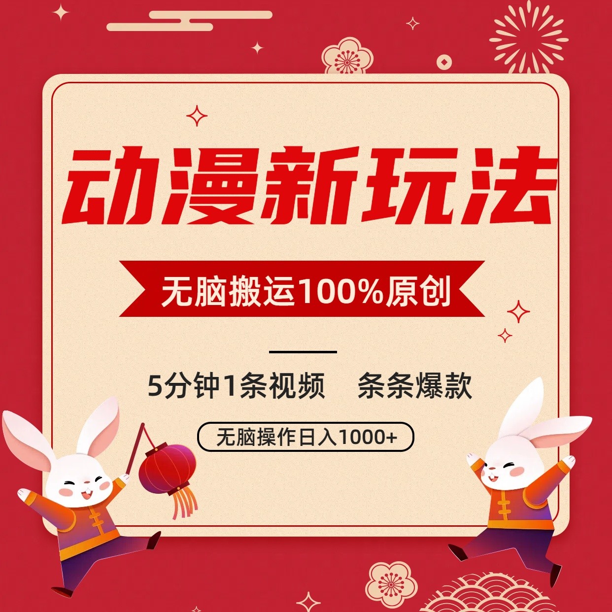 动漫新玩法，条条爆款，5分钟1条视频100%过原创，小白轻松日入1000+-七量思维