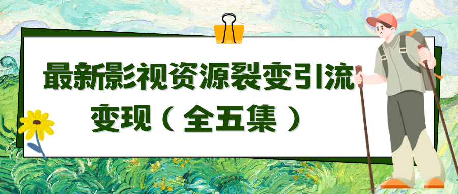 （9252期）利用最新的影视资源裂变引流变现自动引流自动成交（全五集）-七量思维