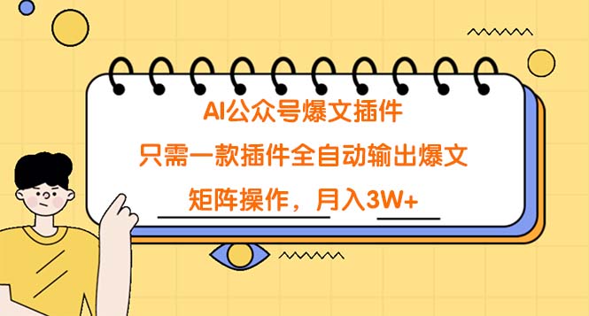 （9248期）AI公众号爆文插件，只需一款插件全自动输出爆文，矩阵操作，月入3W+-七量思维