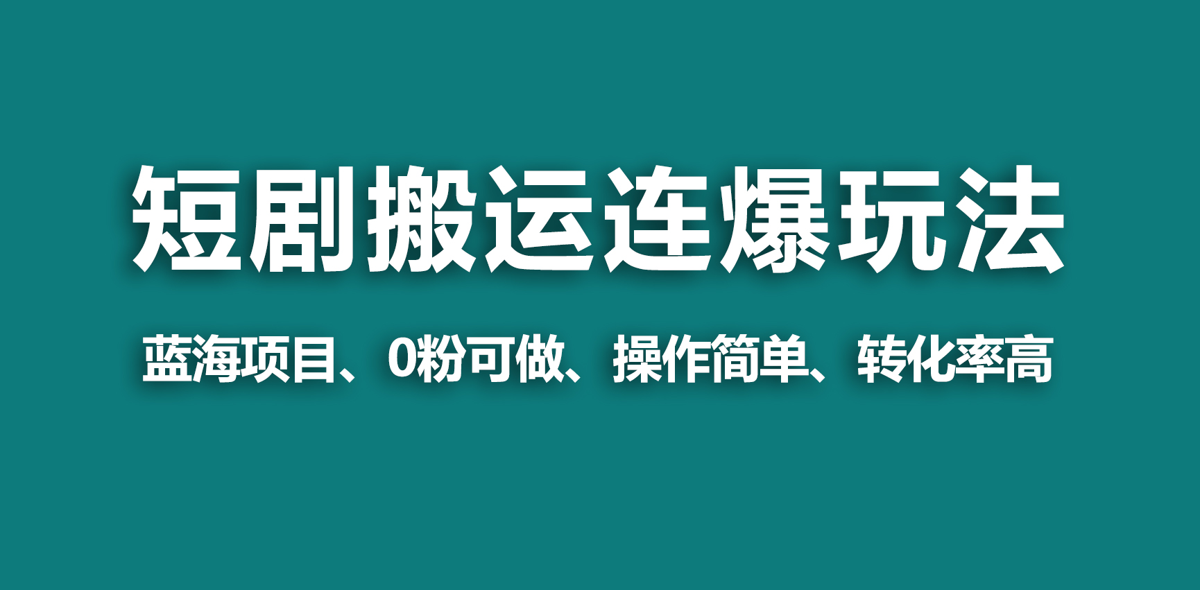 （9267期）【蓝海野路子】视频号玩短剧，搬运+连爆打法，一个视频爆几万收益！-七量思维